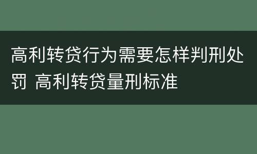 高利转贷行为需要怎样判刑处罚 高利转贷量刑标准