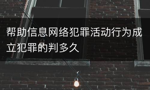 帮助信息网络犯罪活动行为成立犯罪的判多久