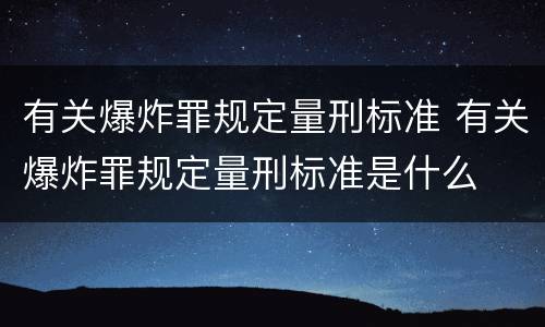 有关爆炸罪规定量刑标准 有关爆炸罪规定量刑标准是什么