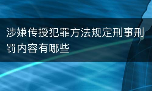 涉嫌传授犯罪方法规定刑事刑罚内容有哪些