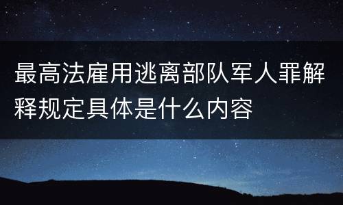 最高法雇用逃离部队军人罪解释规定具体是什么内容