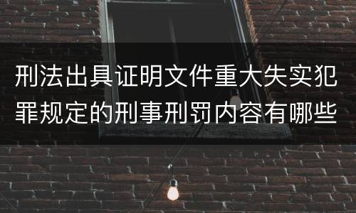 刑法出具证明文件重大失实犯罪规定的刑事刑罚内容有哪些