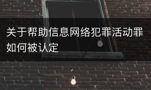 关于帮助信息网络犯罪活动罪如何被认定
