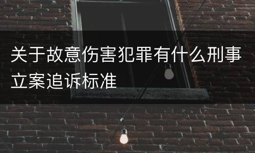 关于故意伤害犯罪有什么刑事立案追诉标准