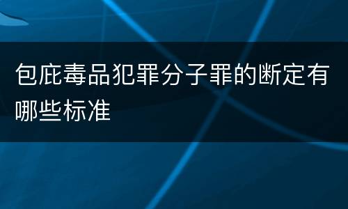 包庇毒品犯罪分子罪的断定有哪些标准
