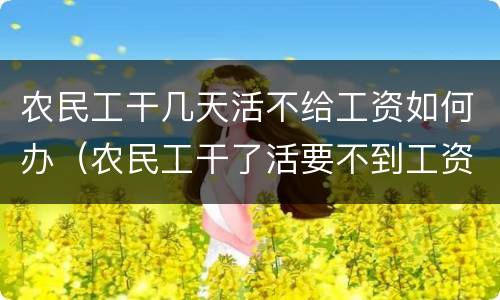农民工干几天活不给工资如何办（农民工干了活要不到工资怎么办）