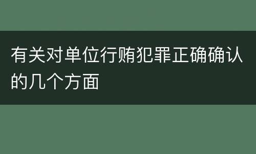 有关对单位行贿犯罪正确确认的几个方面