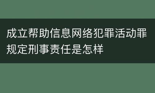成立帮助信息网络犯罪活动罪规定刑事责任是怎样