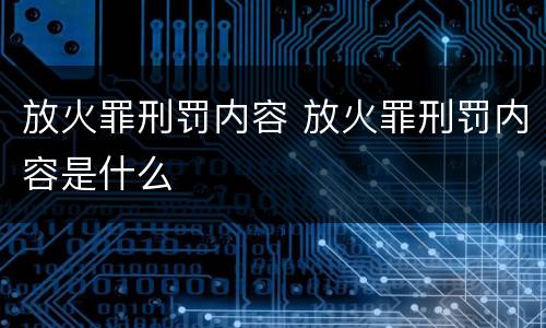 放火罪刑罚内容 放火罪刑罚内容是什么