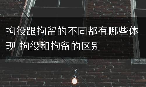 拘役跟拘留的不同都有哪些体现 拘役和拘留的区别