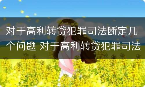 对于高利转贷犯罪司法断定几个问题 对于高利转贷犯罪司法断定几个问题