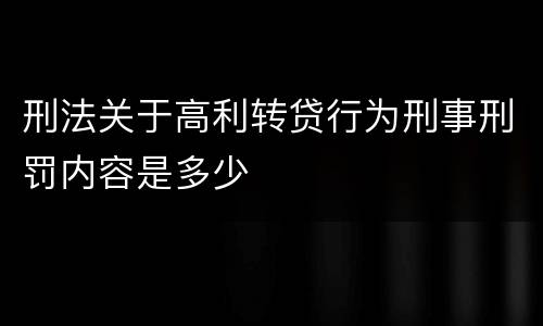 刑法关于高利转贷行为刑事刑罚内容是多少