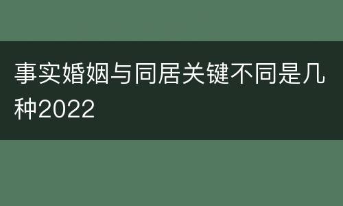 事实婚姻与同居关键不同是几种2022