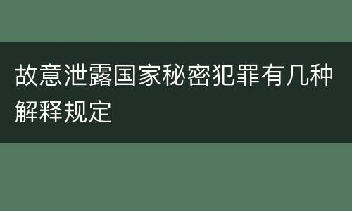 故意泄露国家秘密犯罪有几种解释规定