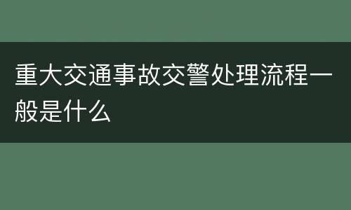 重大交通事故交警处理流程一般是什么