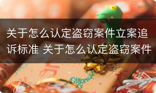 关于怎么认定盗窃案件立案追诉标准 关于怎么认定盗窃案件立案追诉标准最新