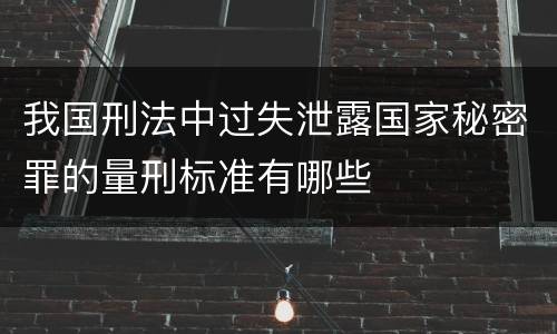 我国刑法中过失泄露国家秘密罪的量刑标准有哪些