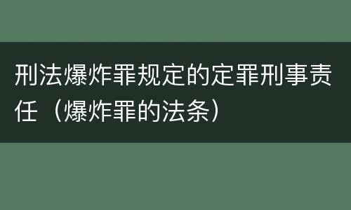刑法爆炸罪规定的定罪刑事责任（爆炸罪的法条）