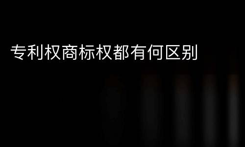 专利权商标权都有何区别