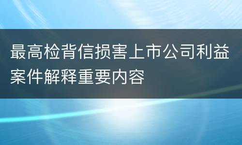 最高检背信损害上市公司利益案件解释重要内容