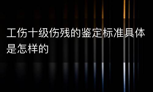 工伤十级伤残的鉴定标准具体是怎样的