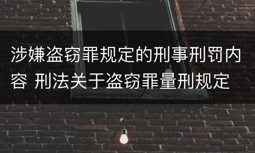 涉嫌盗窃罪规定的刑事刑罚内容 刑法关于盗窃罪量刑规定