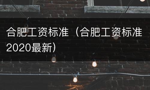 合肥工资标准（合肥工资标准2020最新）