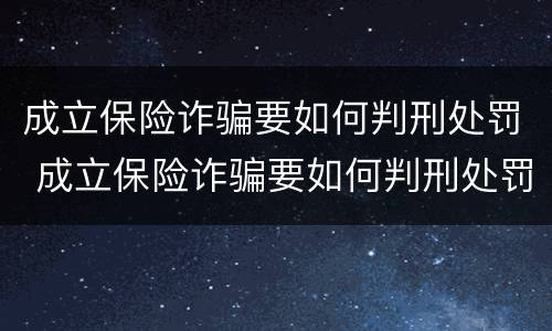 成立保险诈骗要如何判刑处罚 成立保险诈骗要如何判刑处罚多少钱