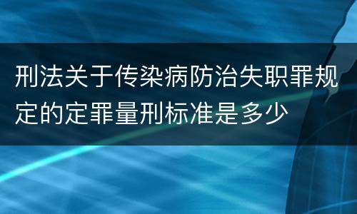 刑法关于传染病防治失职罪规定的定罪量刑标准是多少