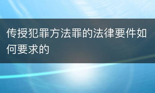 传授犯罪方法罪的法律要件如何要求的