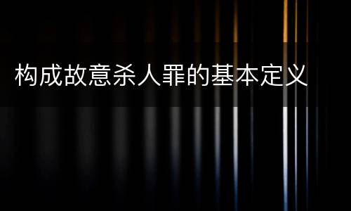 构成故意杀人罪的基本定义