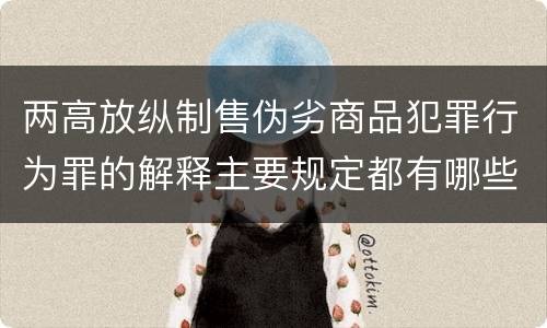 两高放纵制售伪劣商品犯罪行为罪的解释主要规定都有哪些