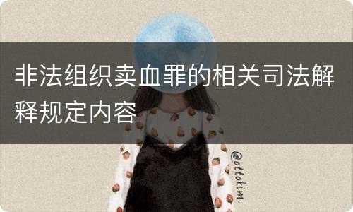 非法组织卖血罪的相关司法解释规定内容
