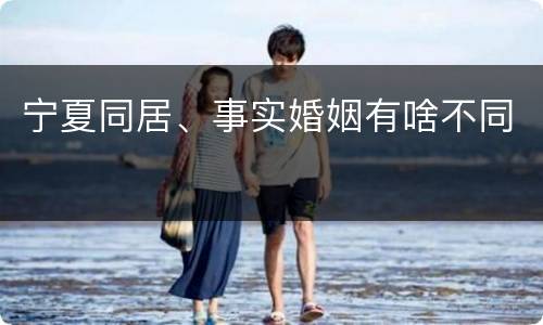 宁夏同居、事实婚姻有啥不同