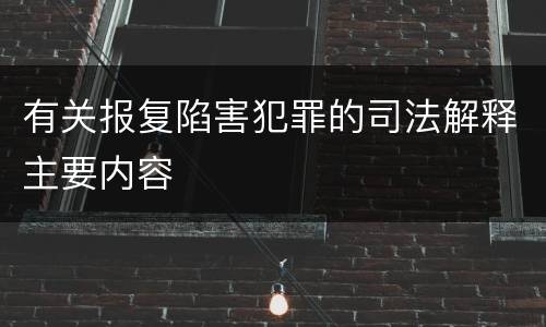 有关报复陷害犯罪的司法解释主要内容