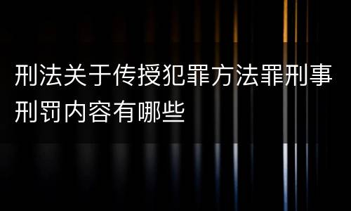 刑法关于传授犯罪方法罪刑事刑罚内容有哪些