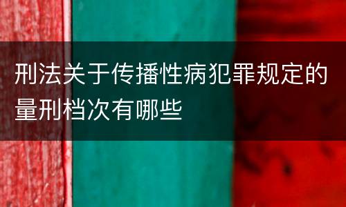 刑法关于传播性病犯罪规定的量刑档次有哪些