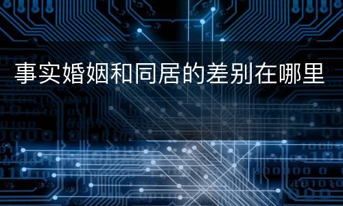 事实婚姻和同居的差别在哪里