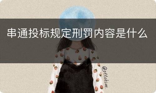 串通投标规定刑罚内容是什么