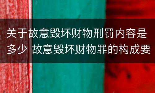 关于故意毁坏财物刑罚内容是多少 故意毁坏财物罪的构成要件是什么?如何处罚?