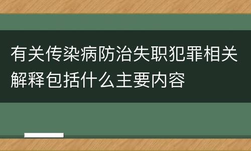 有关传染病防治失职犯罪相关解释包括什么主要内容