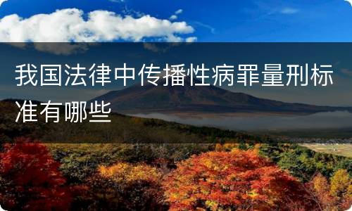 我国法律中传播性病罪量刑标准有哪些