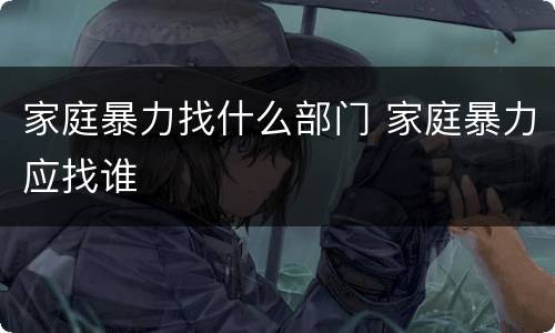 家庭暴力找什么部门 家庭暴力应找谁