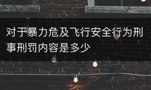 对于暴力危及飞行安全行为刑事刑罚内容是多少