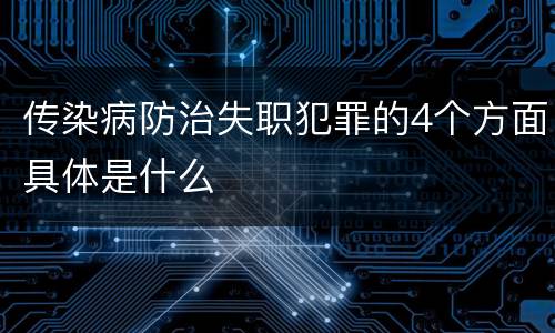传染病防治失职犯罪的4个方面具体是什么