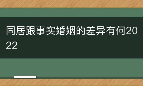 同居跟事实婚姻的差异有何2022