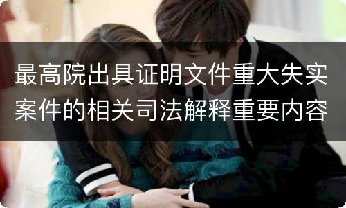 最高院出具证明文件重大失实案件的相关司法解释重要内容