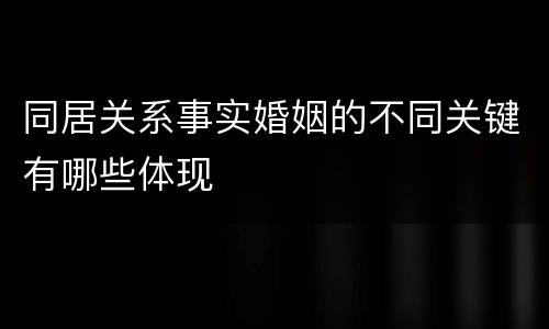 同居关系事实婚姻的不同关键有哪些体现