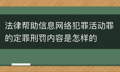 法律帮助信息网络犯罪活动罪的定罪刑罚内容是怎样的