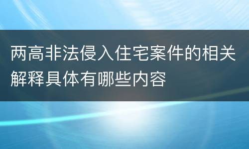 两高非法侵入住宅案件的相关解释具体有哪些内容
